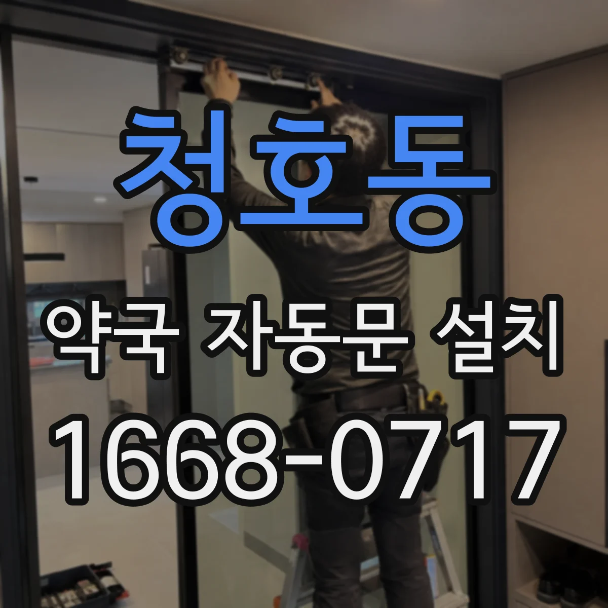 청호동 약국 자동문 설치