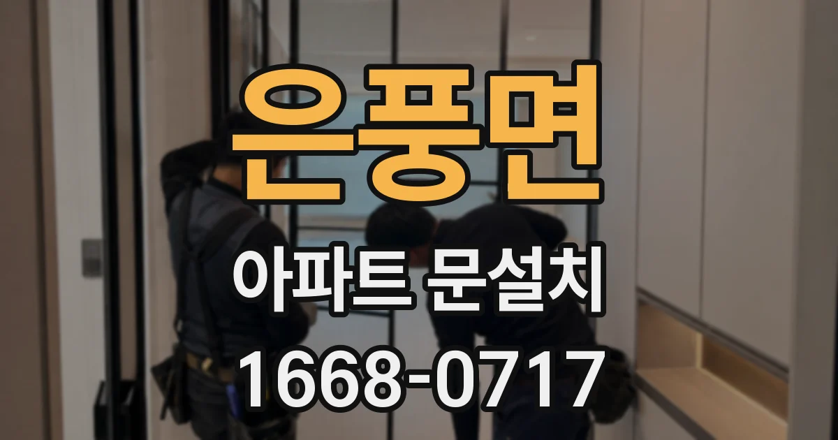 은풍면 아파트 문설치