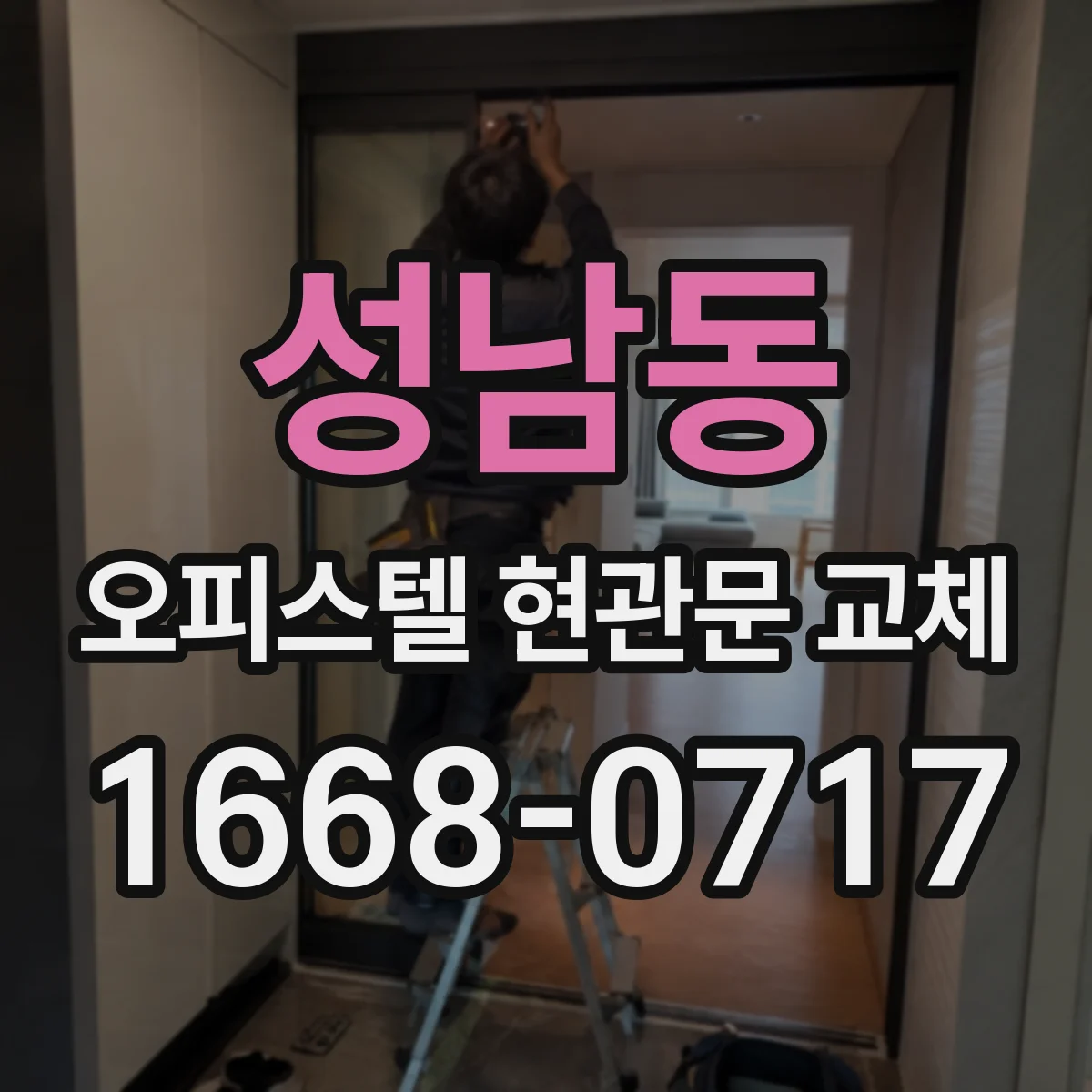 성남동 오피스텔 현관문 교체