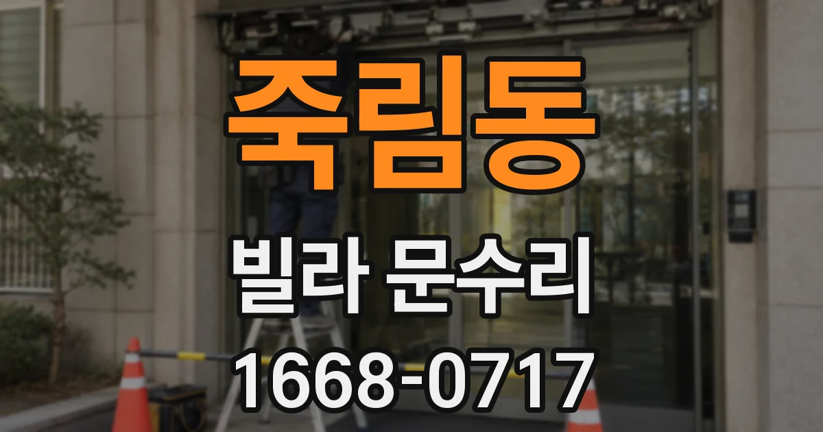 죽림동 빌라 문수리