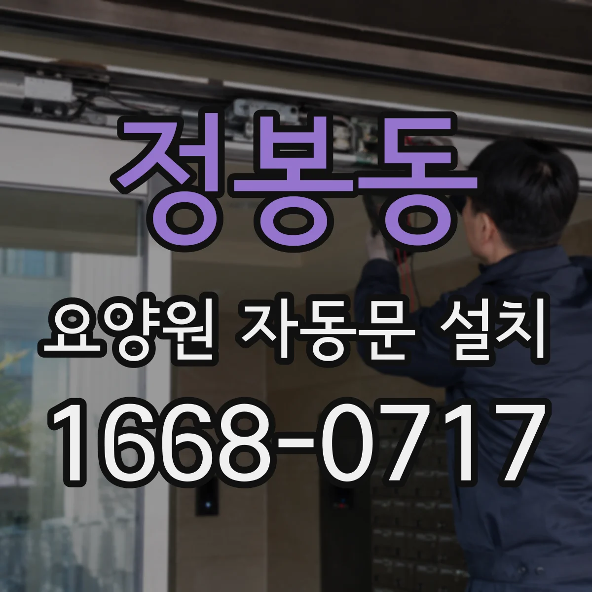 정봉동 요양원 자동문 설치