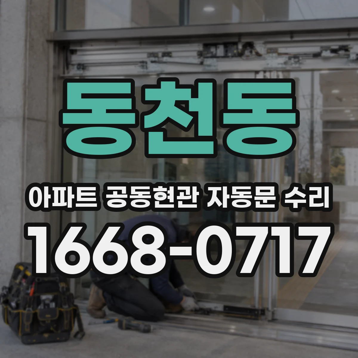 동천동 아파트 공동현관 자동문 수리