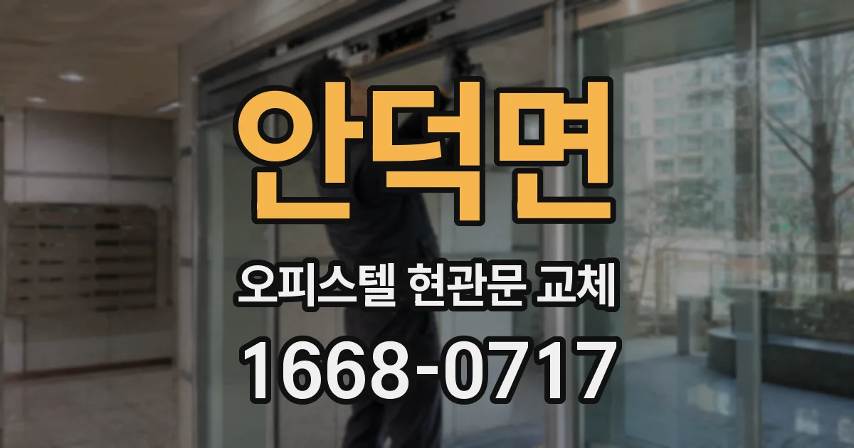 안덕면 오피스텔 현관문 교체