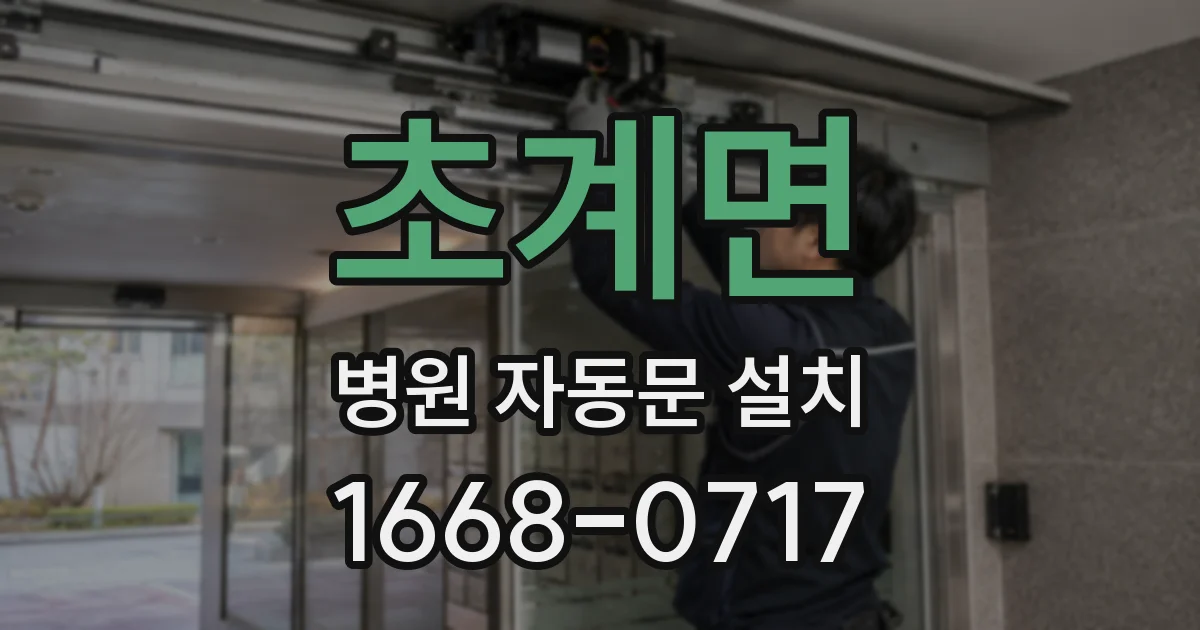 초계면 병원 자동문 설치