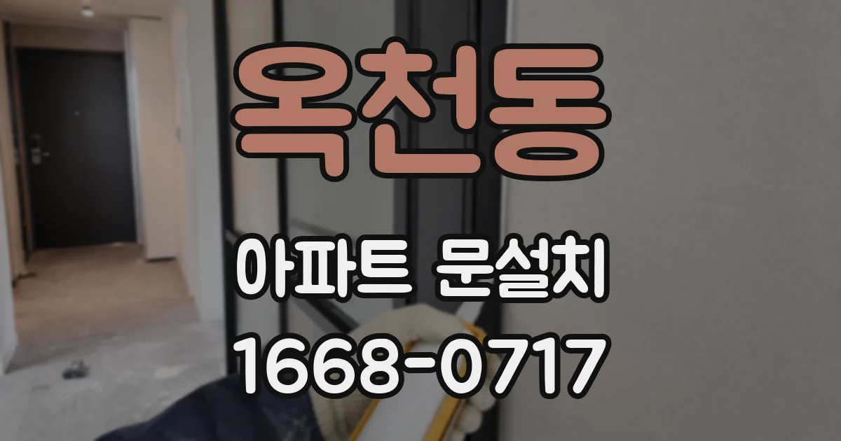 옥천동 아파트 문설치