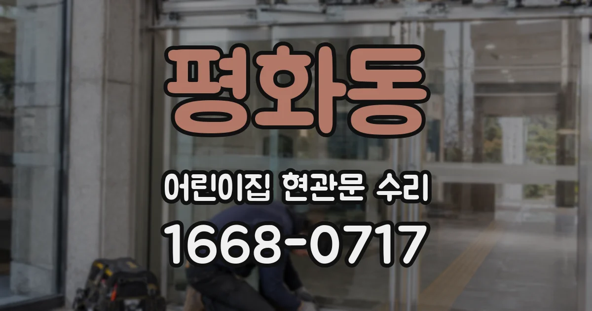 평화동 어린이집 현관문 수리