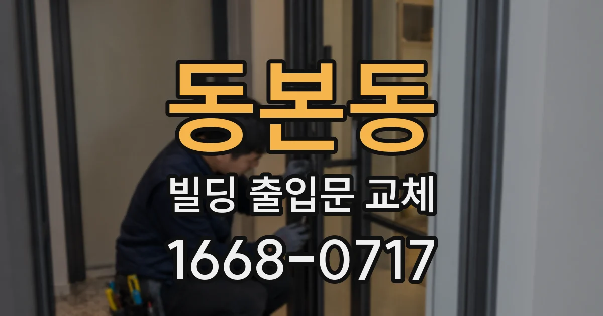 동본동 빌딩 출입문 교체