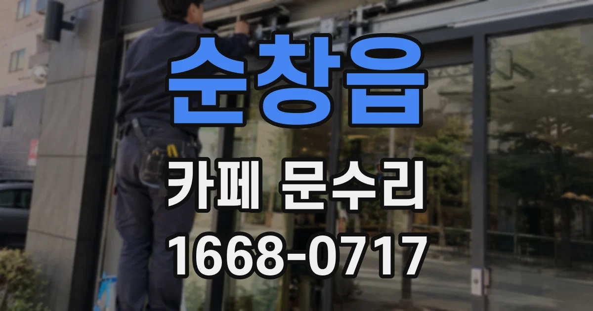 순창읍 카페 문수리