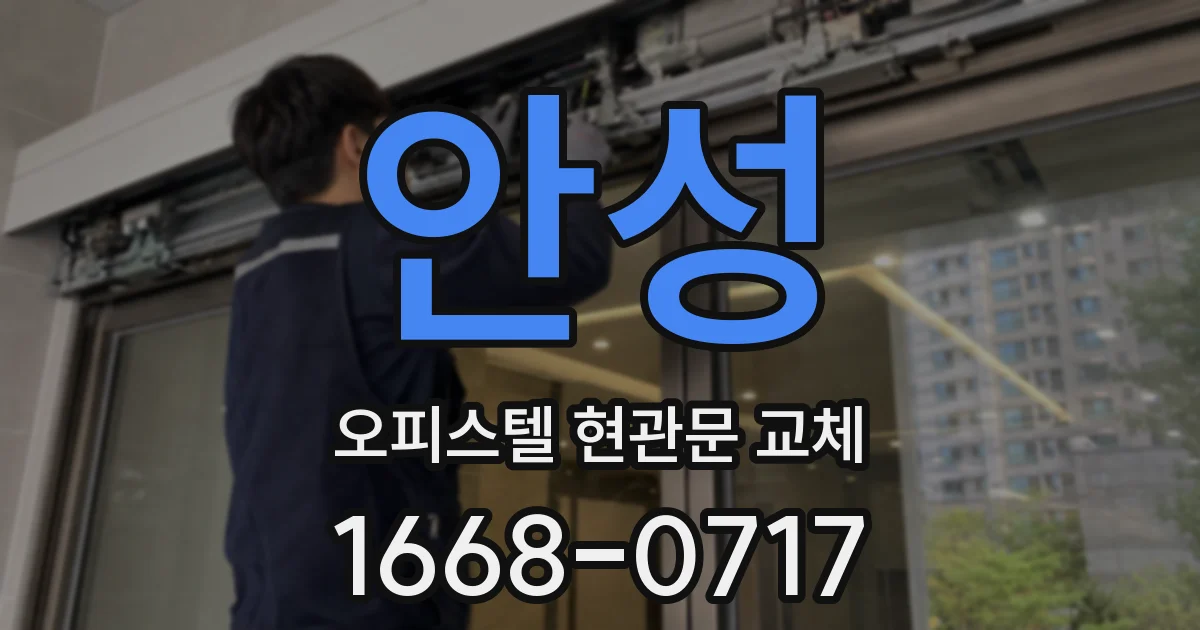 안성 오피스텔 현관문 교체