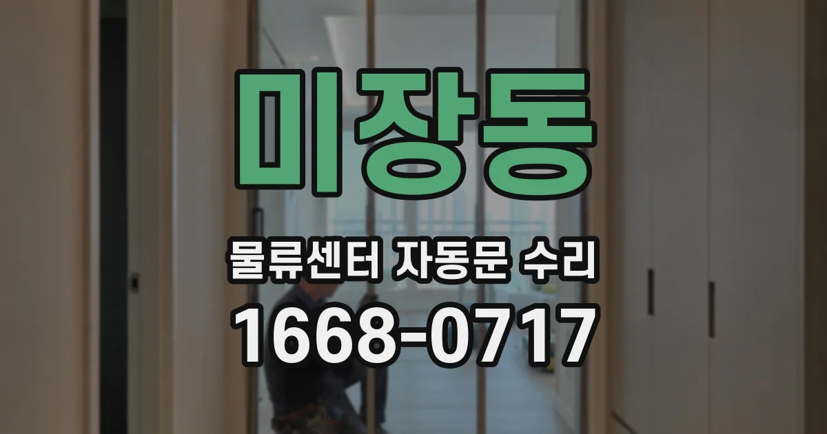 미장동 물류센터 자동문 수리