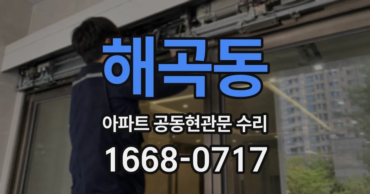 해곡동 아파트 공동현관문 수리