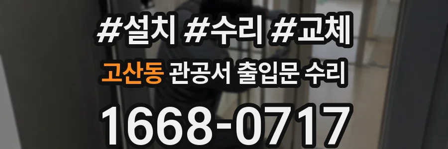 고산동 관공서 출입문 수리