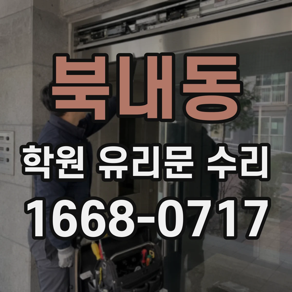 북내동 학원 유리문 수리