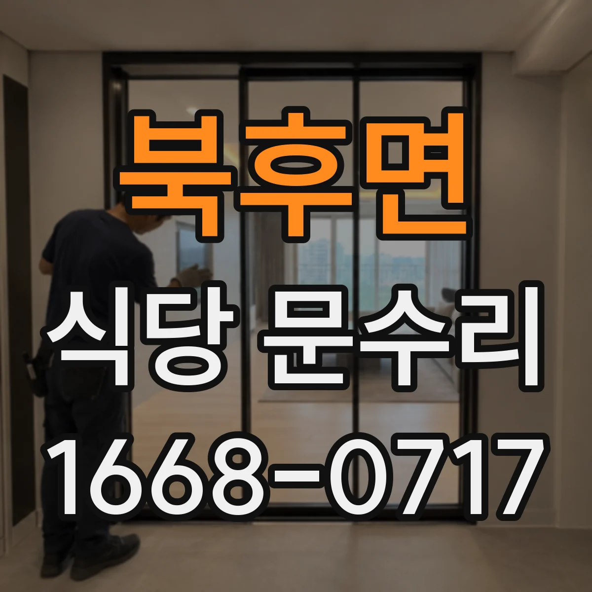 북후면 식당 문수리