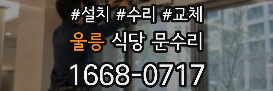 울릉 식당 문수리