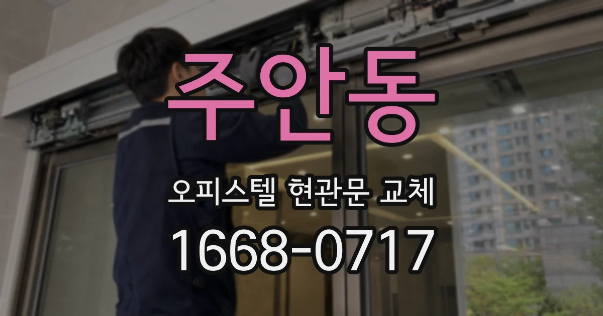 주안동 오피스텔 현관문 교체