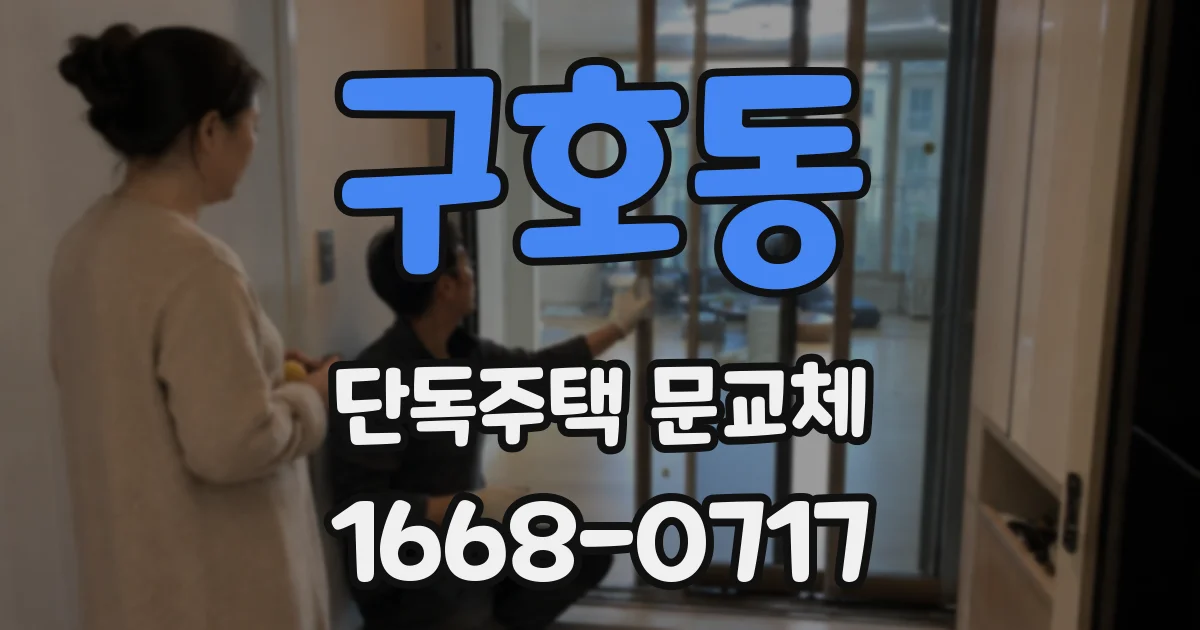 구호동 단독주택 문교체