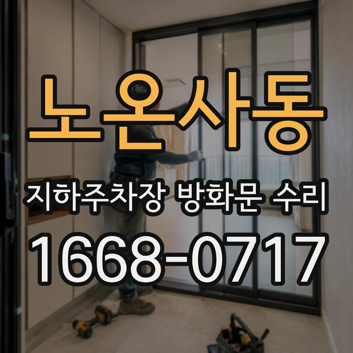 노온사동 지하주차장 방화문 수리
