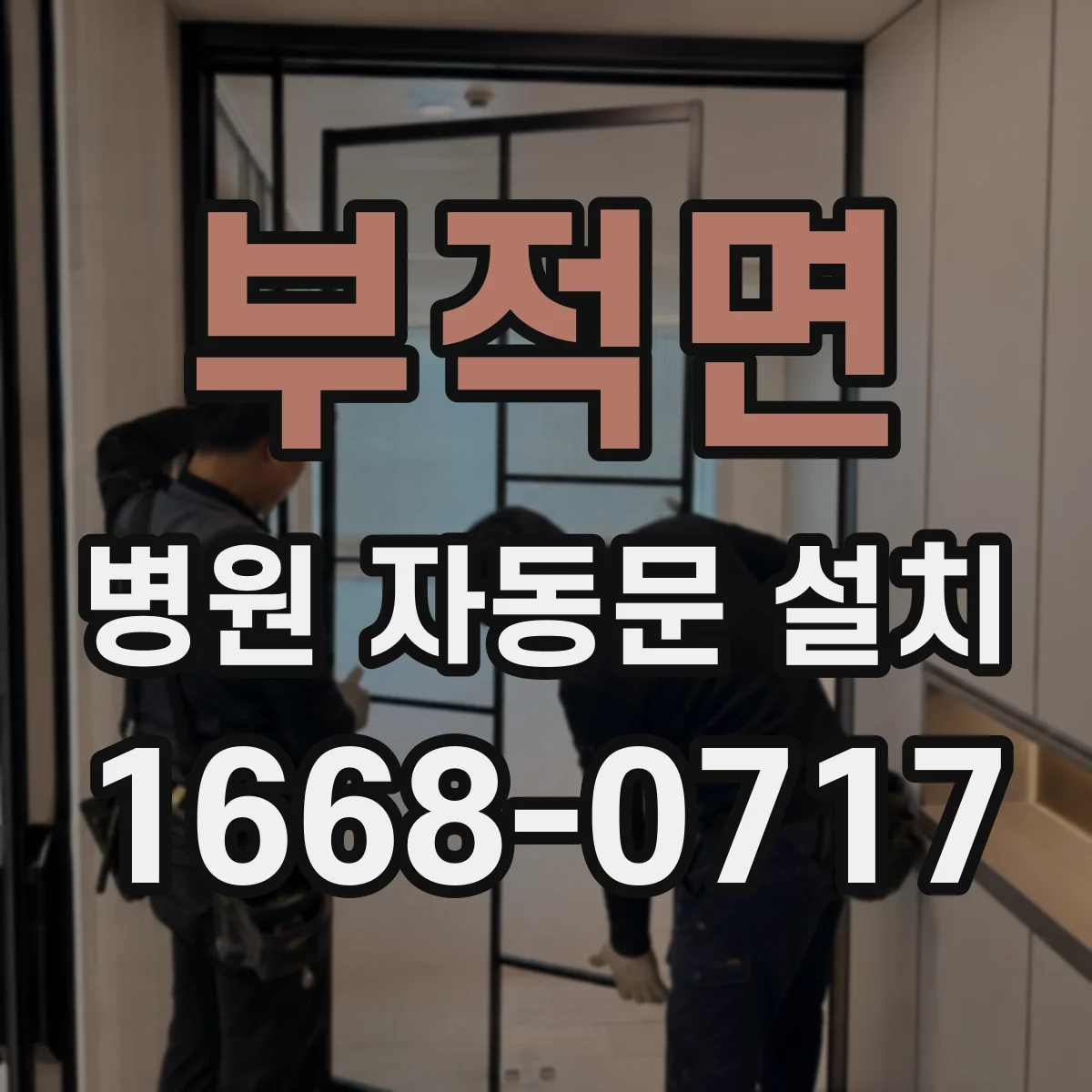 부적면 병원 자동문 설치