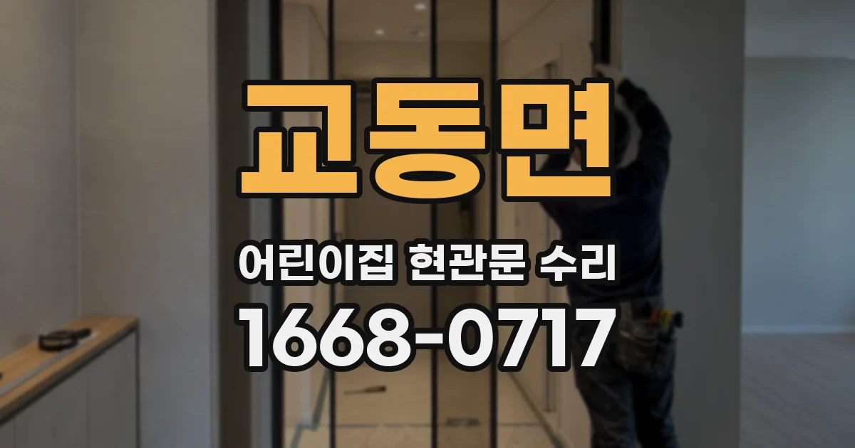 교동면 어린이집 현관문 수리