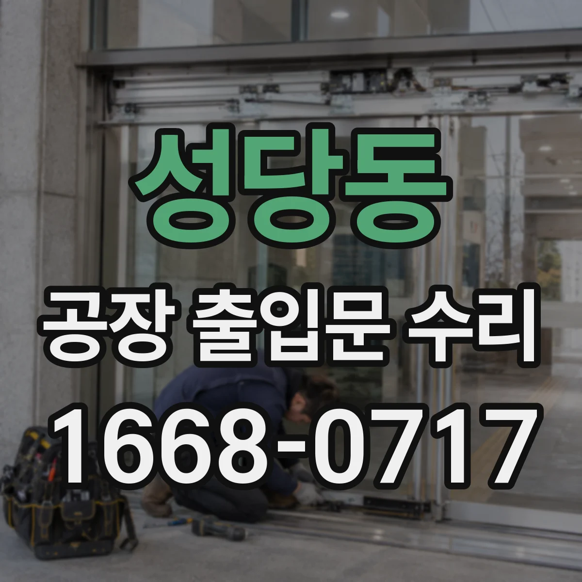 성당동 공장 출입문 수리