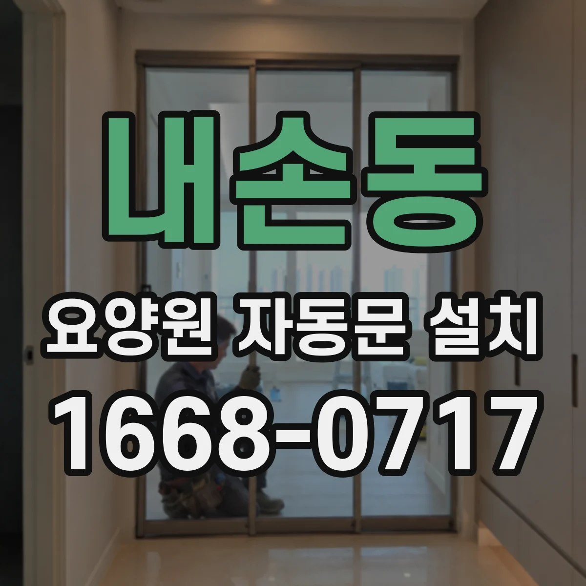 내손동 요양원 자동문 설치