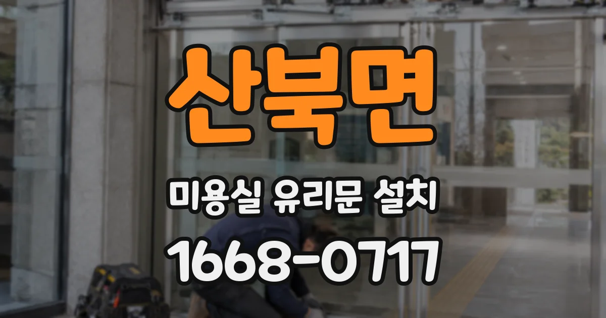 산북면 미용실 유리문 설치