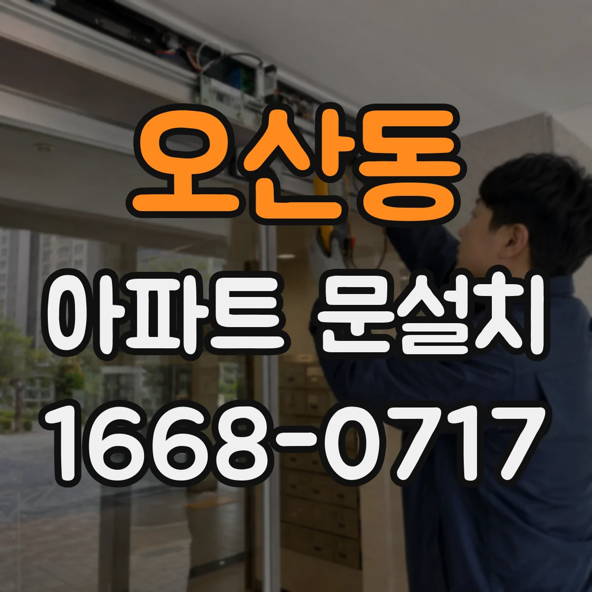 오산동 아파트 문설치
