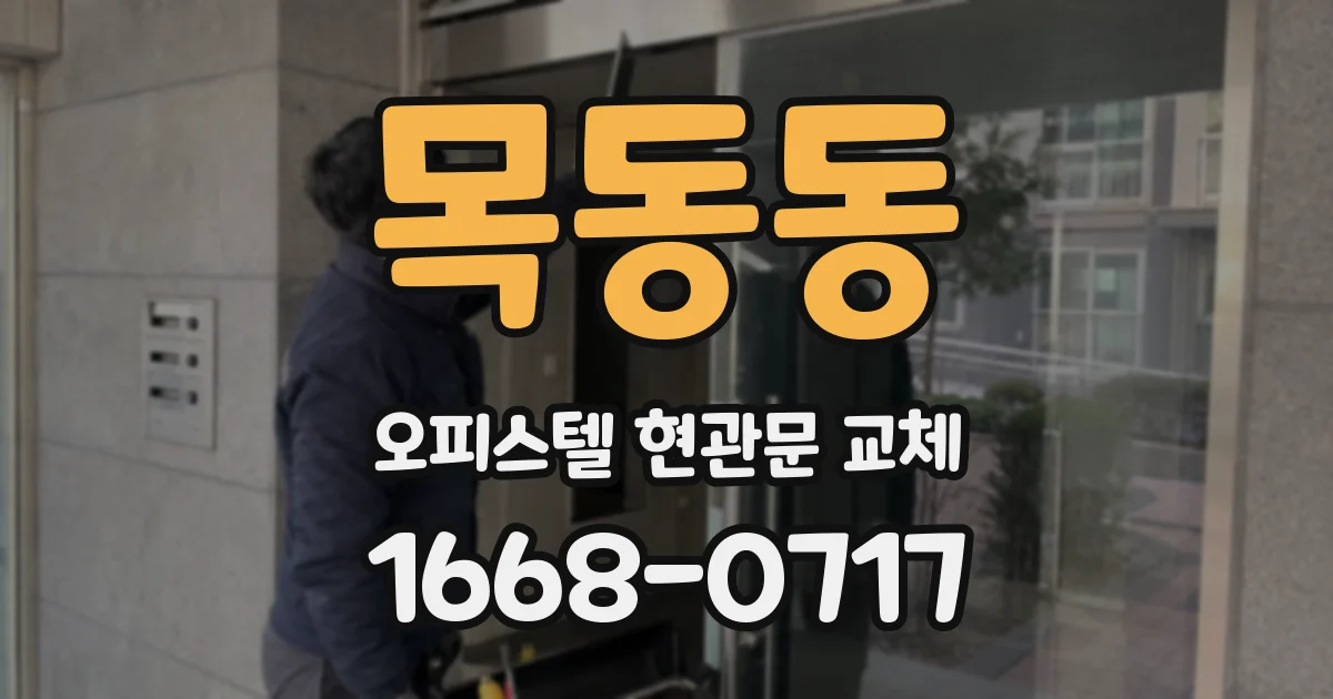 목동동 오피스텔 현관문 교체
