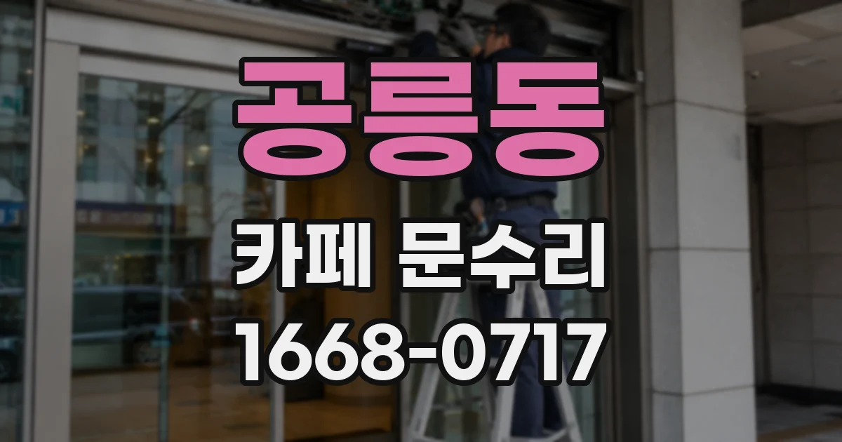 공릉동 카페 문수리