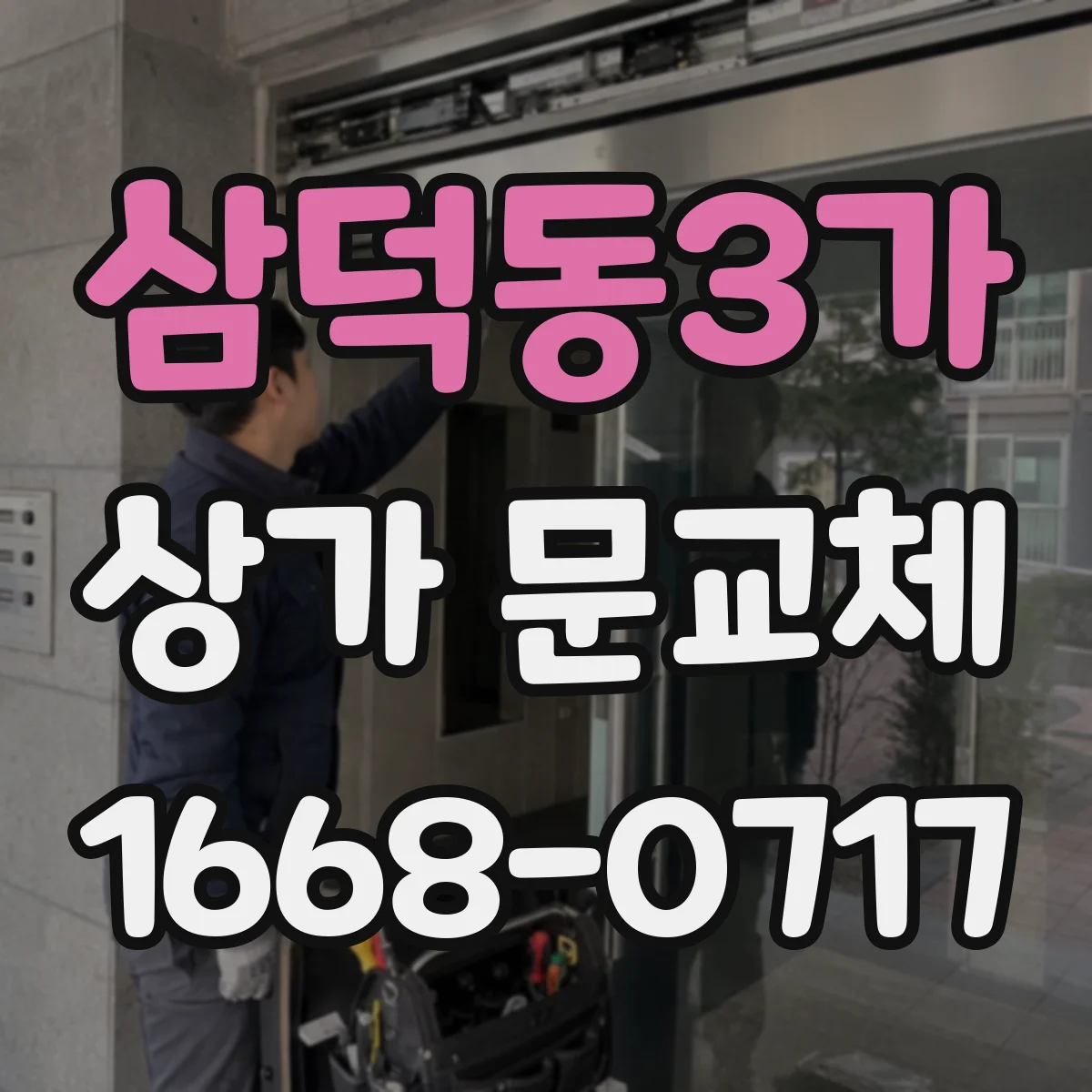 삼덕동3가 상가 문교체