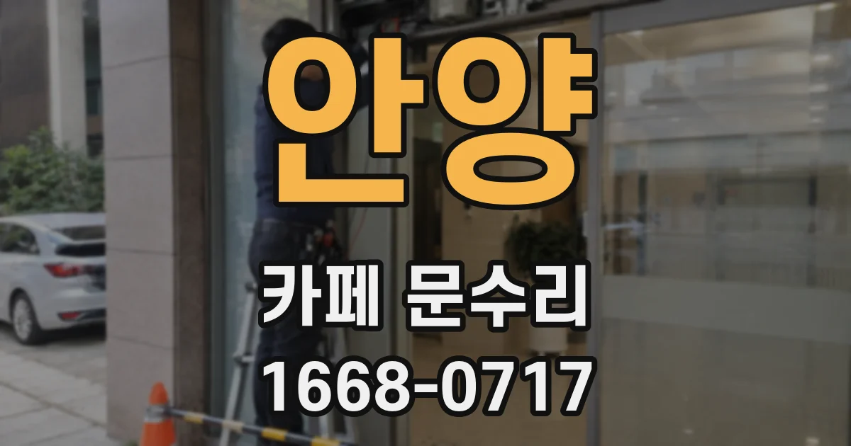 안양 카페 문수리