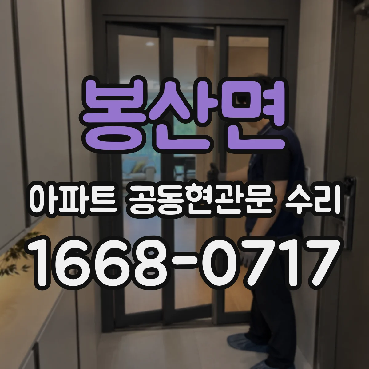봉산면 아파트 공동현관문 수리