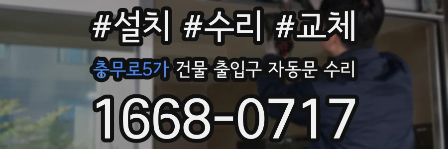충무로5가 건물 출입구 자동문 수리