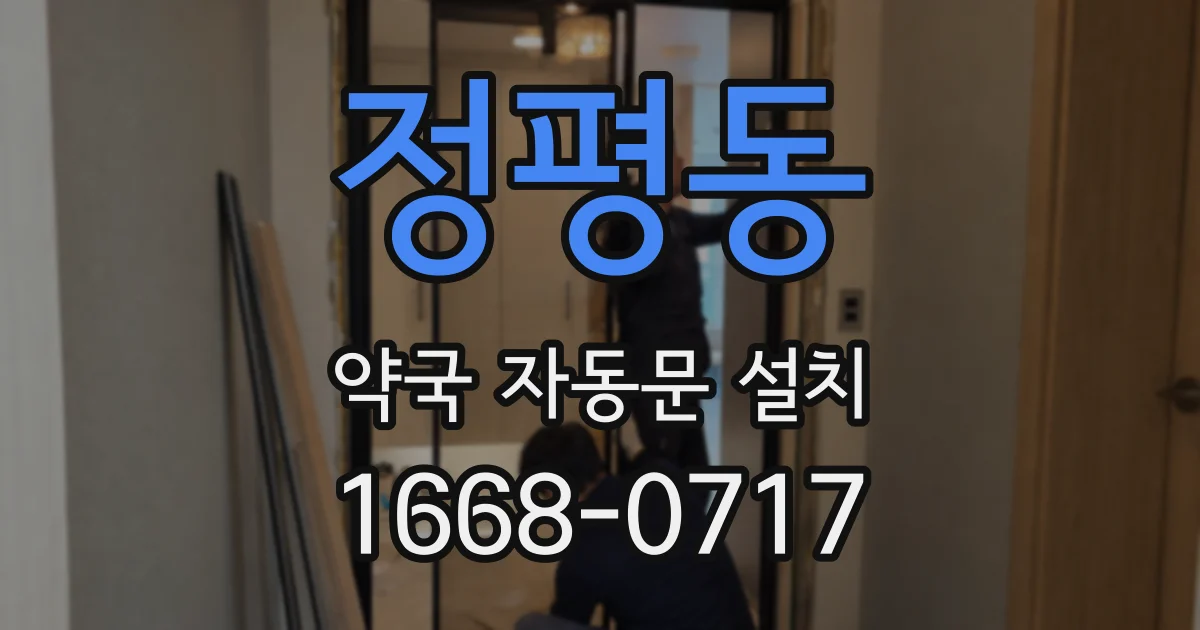 정평동 약국 자동문 설치