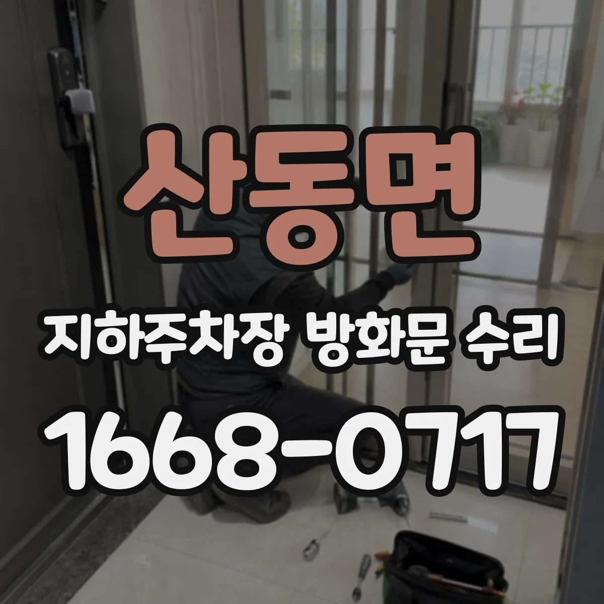 산동면 지하주차장 방화문 수리