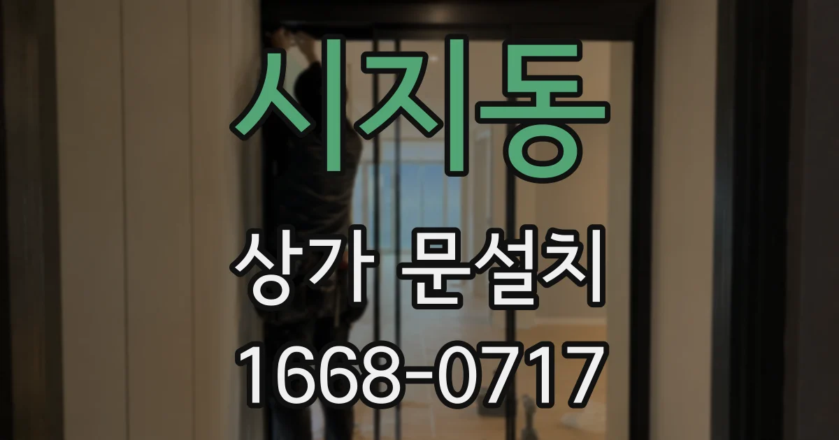 시지동 상가 문설치
