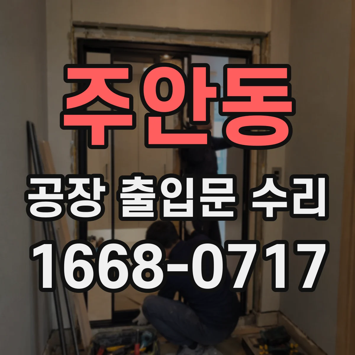 주안동 공장 출입문 수리