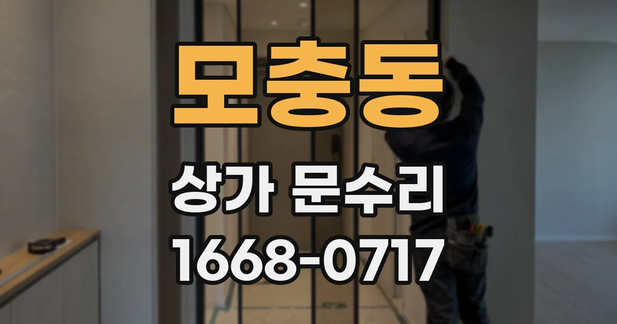 모충동 상가 문수리