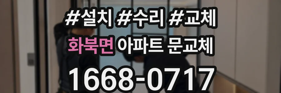 화북면 아파트 문교체