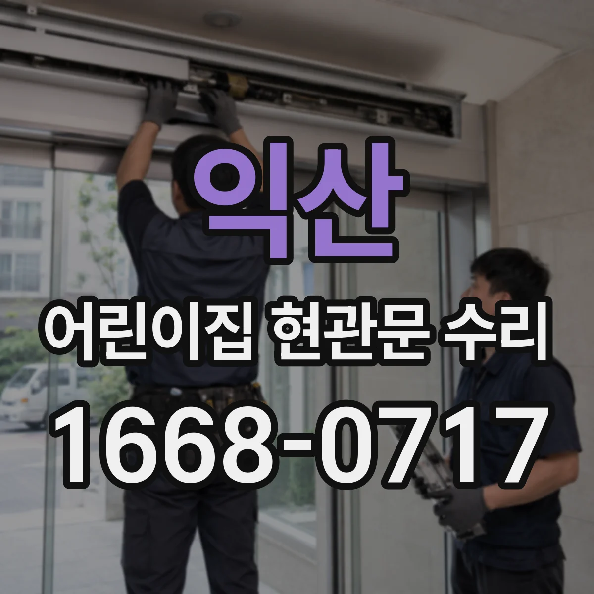 익산 어린이집 현관문 수리 출입문 스위치·감지 센서 동작 점검