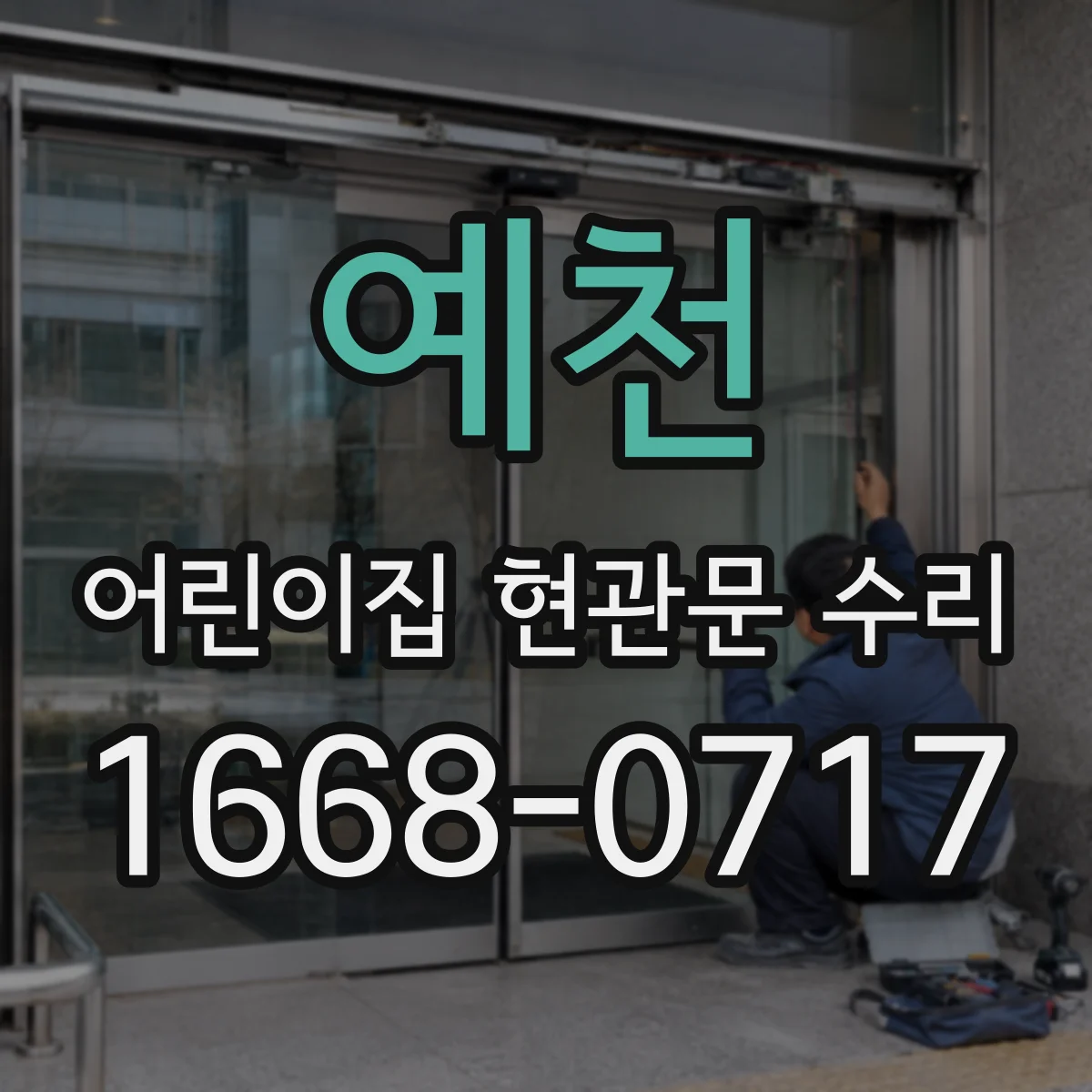 예천 어린이집 현관문 수리 현관 주변 틈새 실링 보수로 빗물 새는 문제 해결