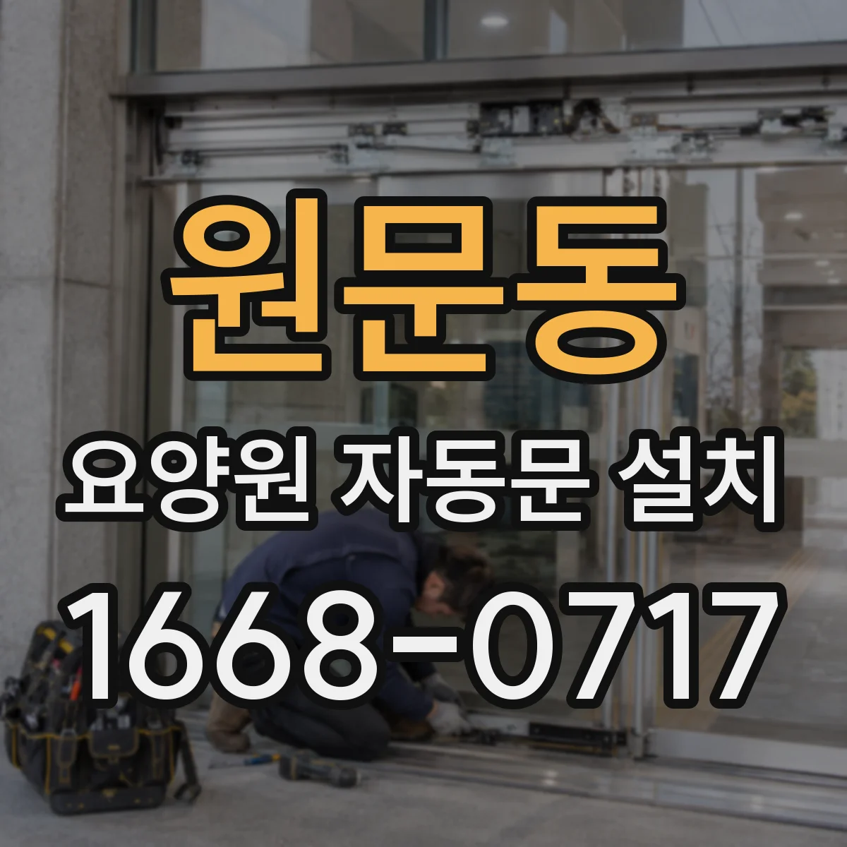 원문동 요양원 자동문 설치