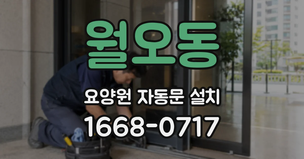 월오동 요양원 자동문 설치