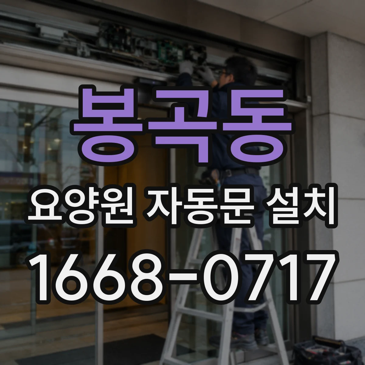 봉곡동 요양원 자동문 설치