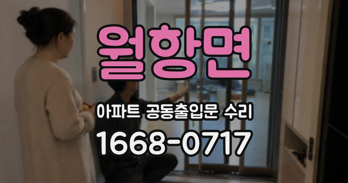 월항면 아파트 공동출입문 수리