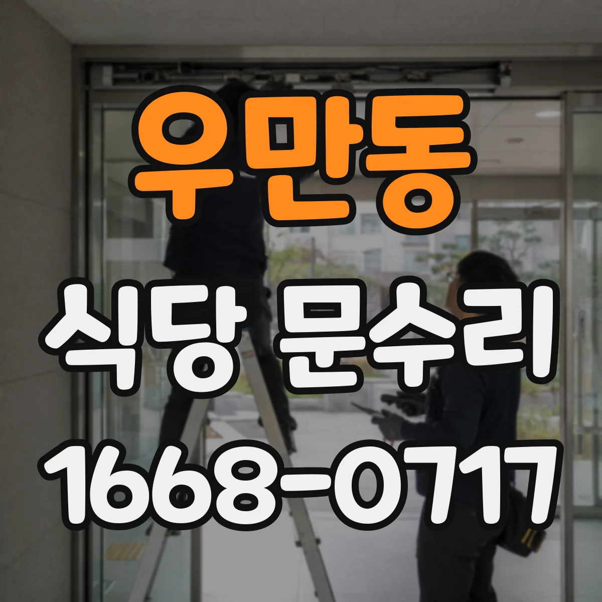 우만동 식당 문수리