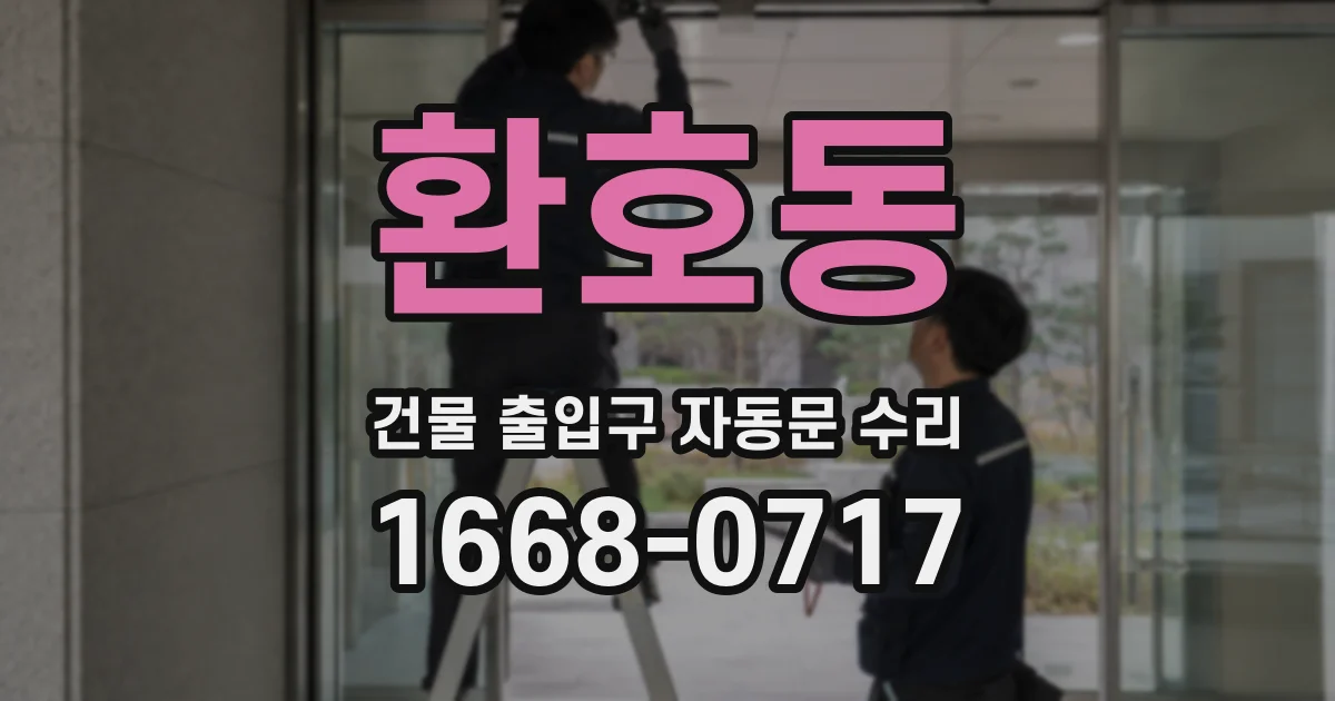 환호동 건물 출입구 자동문 수리