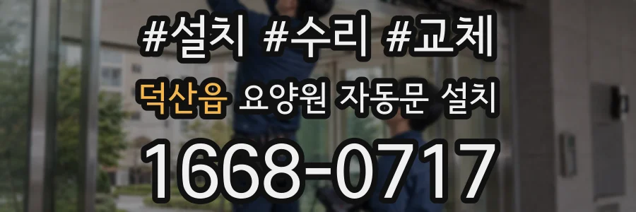 덕산읍 요양원 자동문 설치
