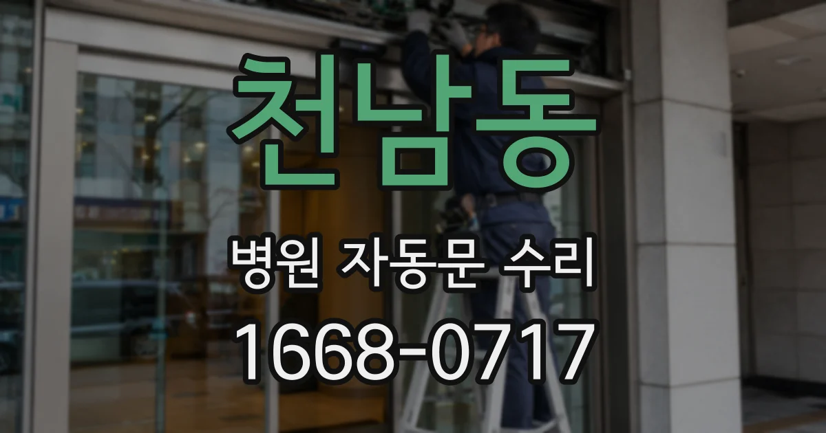 천남동 병원 자동문 수리